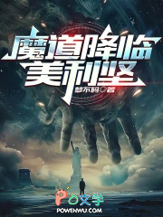 魔道降临美利坚