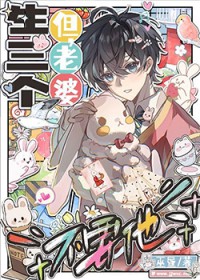 生三个,但老婆不要他