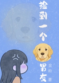 捡到一个狗男友(1v1H)